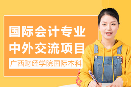 广西财经学院国际会计中外交流项目