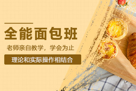 杭州全能面包班