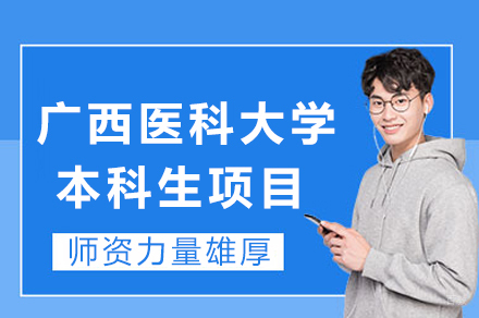 广西医科大学本科生项目