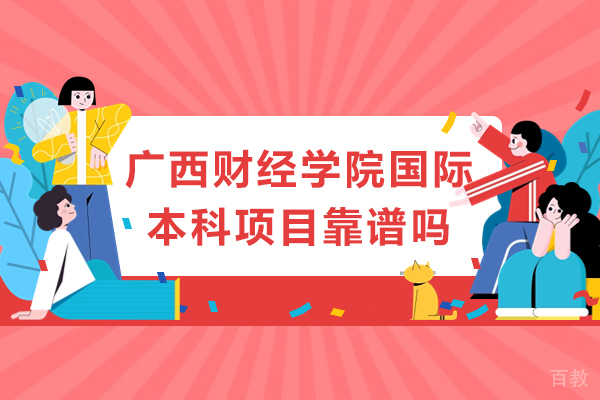 广西财经学院国际本科项目靠谱吗 