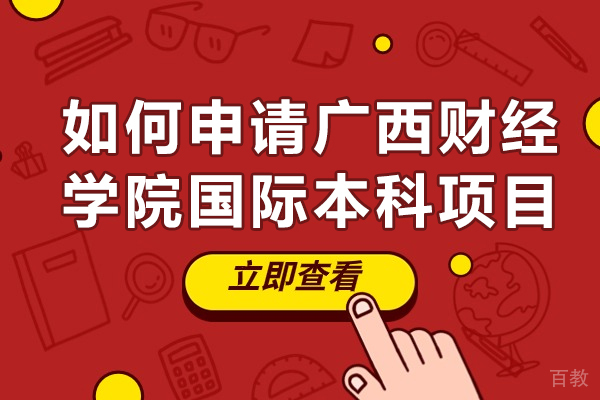 如何申请广西财经学院国际本科项目 