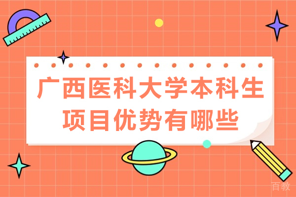 广西医科大学本科生项目优势有哪些