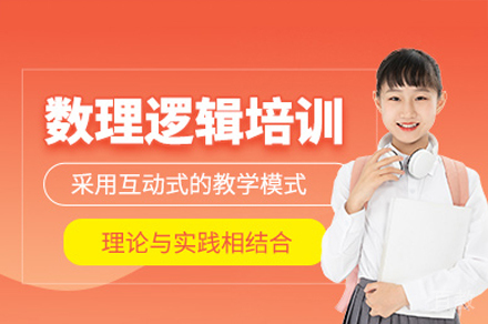数理逻辑培训课程