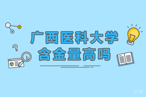 广西医科大学含金量高吗