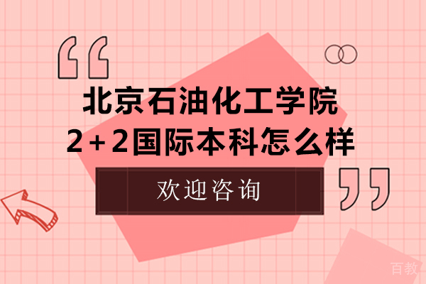 北京石油化工学院2+2国际本科怎么样-北京石油化工学院2+2国际本科好吗 