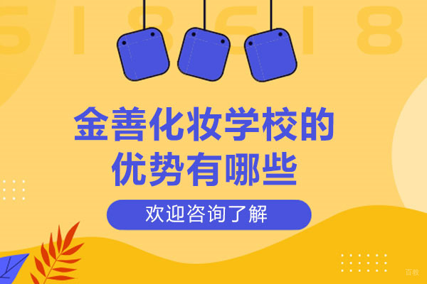 太原金善化妆学校的优势有哪些-选择金善化妆学校的好处 