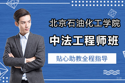 北京石油化工学院中法工程师班