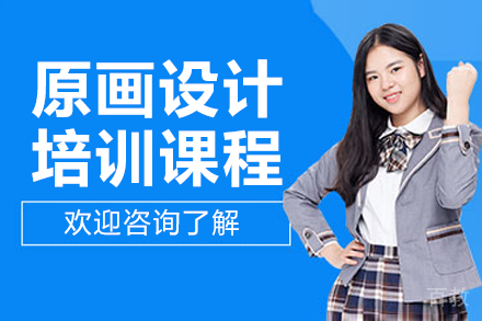 广州原画设计培训课程