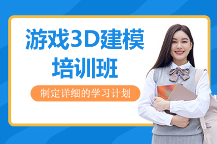 广州游戏3D建模培训班