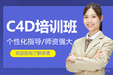 广州C4D培训班