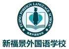 深圳新福景外国语学校