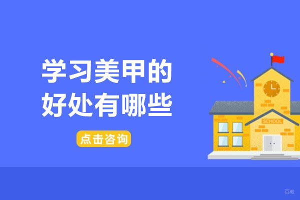 《济南学习美甲的好处有哪些-如何学习美甲》 