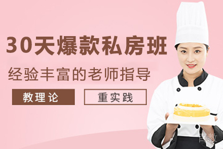 杭州30天爆款私房班
