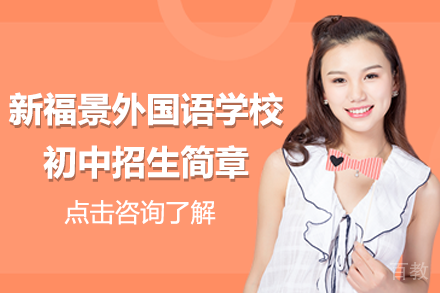 深圳新福景外国语学校初中招生简章