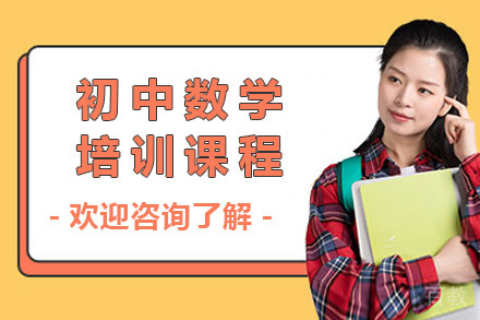 上海初中数学培训课程