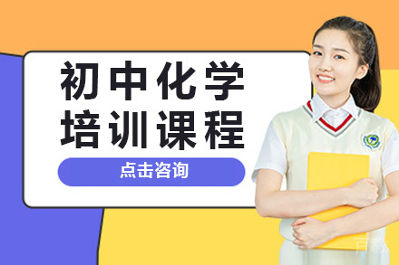 上海初中化学培训课程
