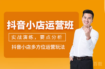 广州抖音小店运营培训班