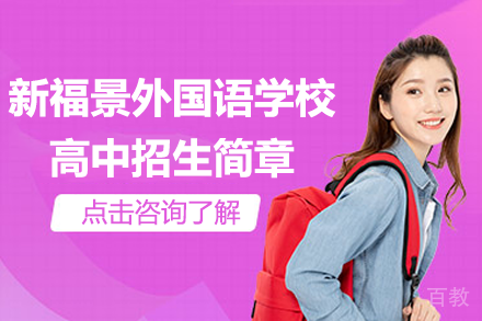 深圳新福景外国语学校高中招生简章