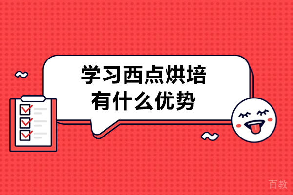 学习西点烘培有什么优势-好处有哪些 