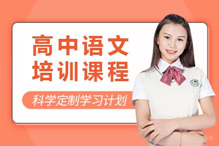 上海高中语文培训课程