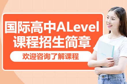 深圳福景外国语学校国际高中ALevel课程招生简章