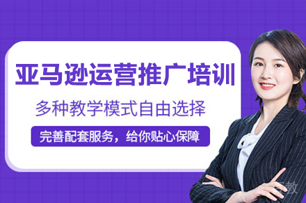 广州亚马逊运营推广培训班