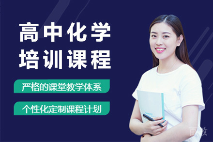 上海高中化学培训课程