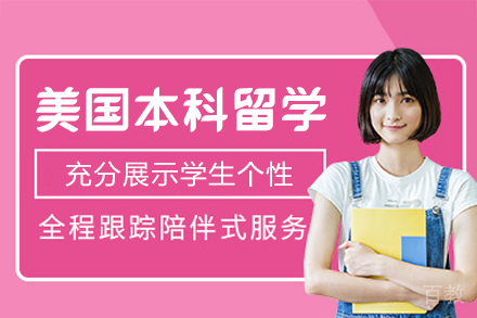美国本科留学申请项目