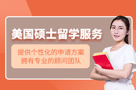 美国硕士留学项目