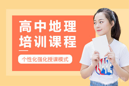上海高中地理培训课程