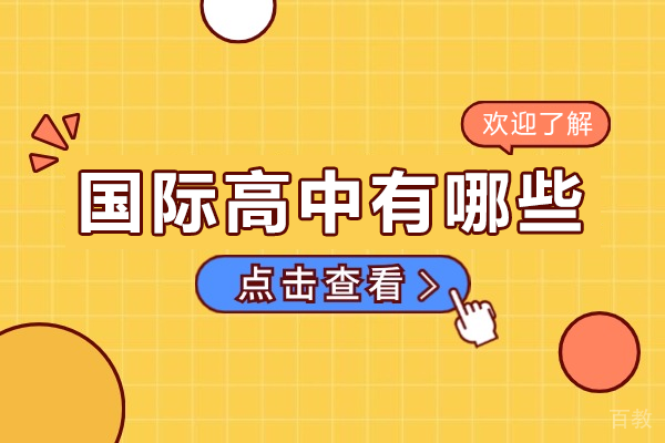深圳国际高中有哪些 