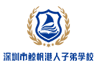 深圳市鲸帆港人子弟学校