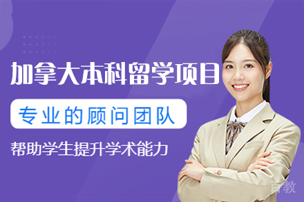 加拿大本科留学项目
