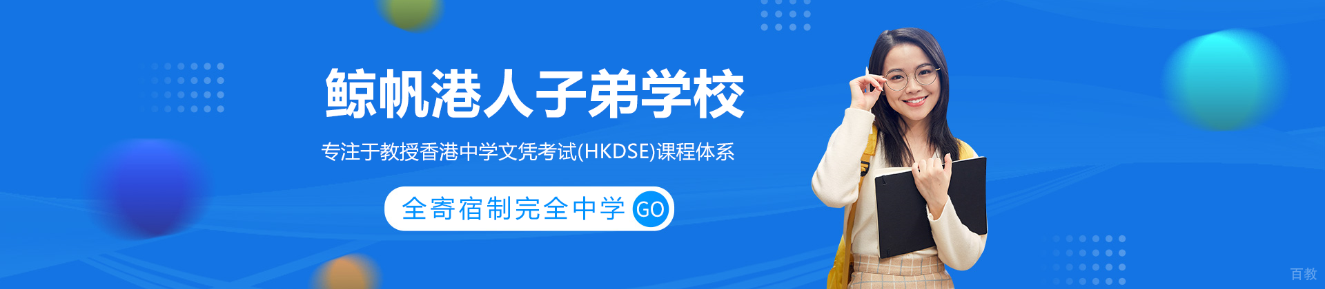 深圳市鲸帆港人子弟学校