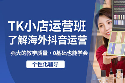 广州TikTok小店运营培训班