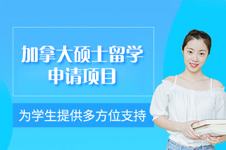 加拿大硕士留学申请项目