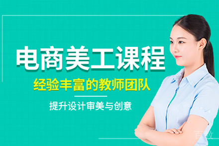 广州电商美工设计培训班