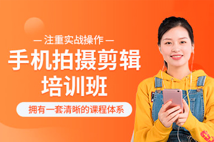 广州手机拍摄剪辑培训班