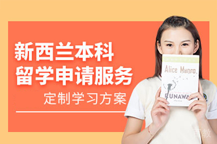 新西兰本科留学项目
