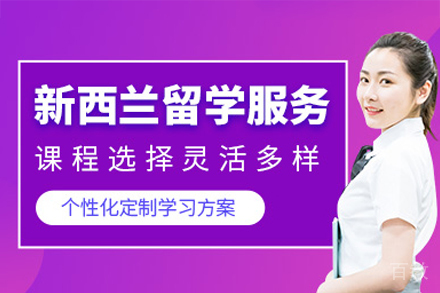 新西兰硕士留学项目