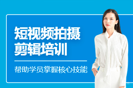 广州短视频拍摄剪辑高级培训课程