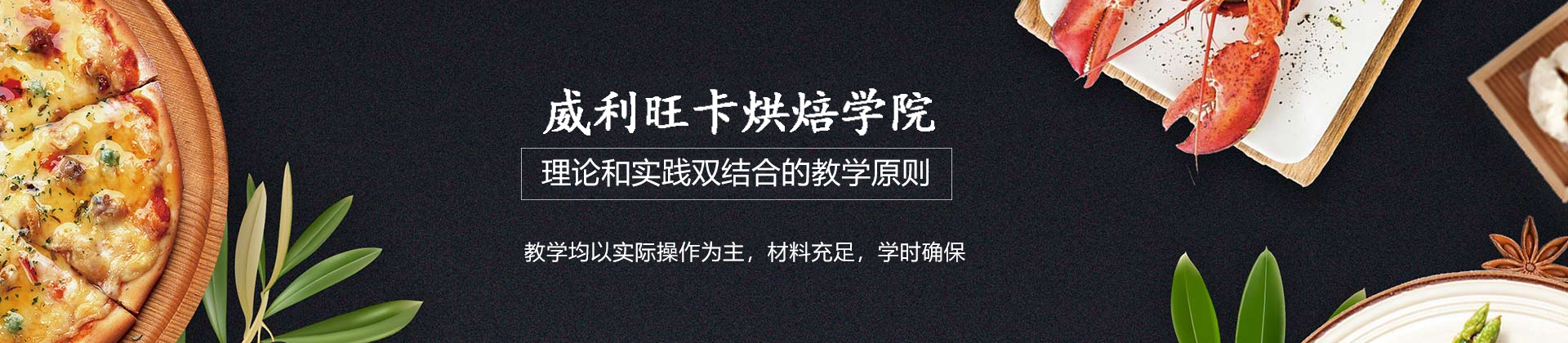 杭州威利旺卡烘焙学院