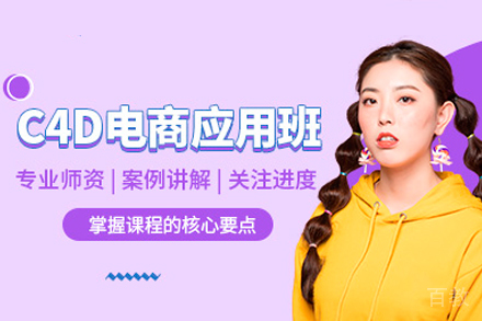 广州电商C4D应用培训班