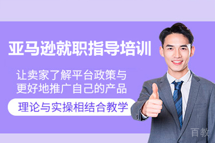 广州亚马逊就职指导培训班