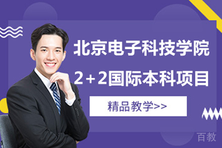北京电子科技学院2+2国际本科项目