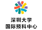 深圳大学国际预科中心
