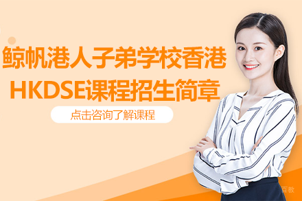 深圳市鲸帆港人子弟学校香港HKDSE课程招生简章