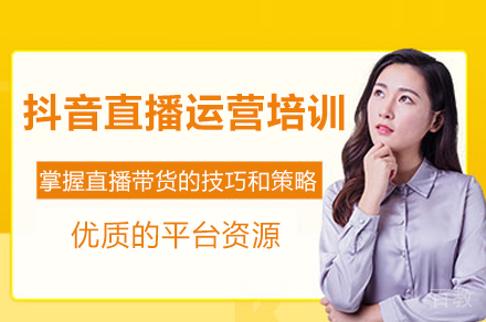 广州抖音直播运营秘训培训课程