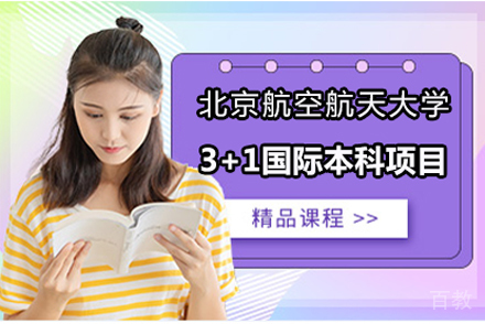 北京航空航天大学3+1国际本科项目