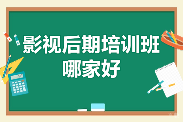 深圳影视后期培训班哪家好 